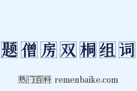 题僧房双桐组词是什么意思的图片